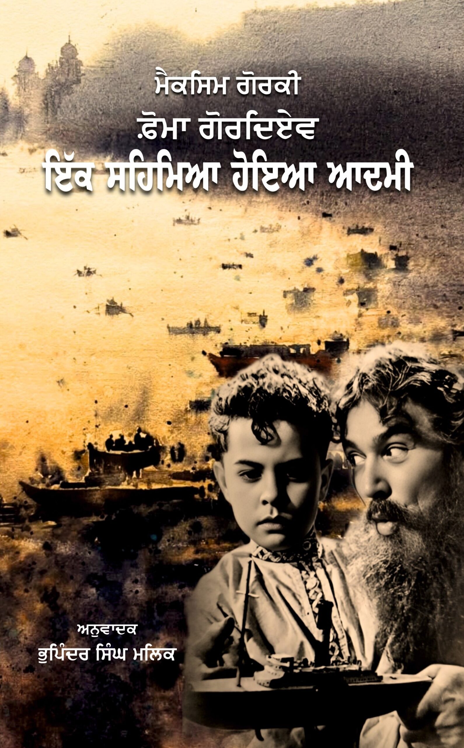 ਮੈਕਸਿਮ ਗੋਰਕੀ ਫ਼ੋਮਾ ਗੋਰਦਿਏਵ ਇੱਕ ਸਹਿਮਿਆ ਹੋਇਆ ਆਦਮੀ (Foma Gordeyev)