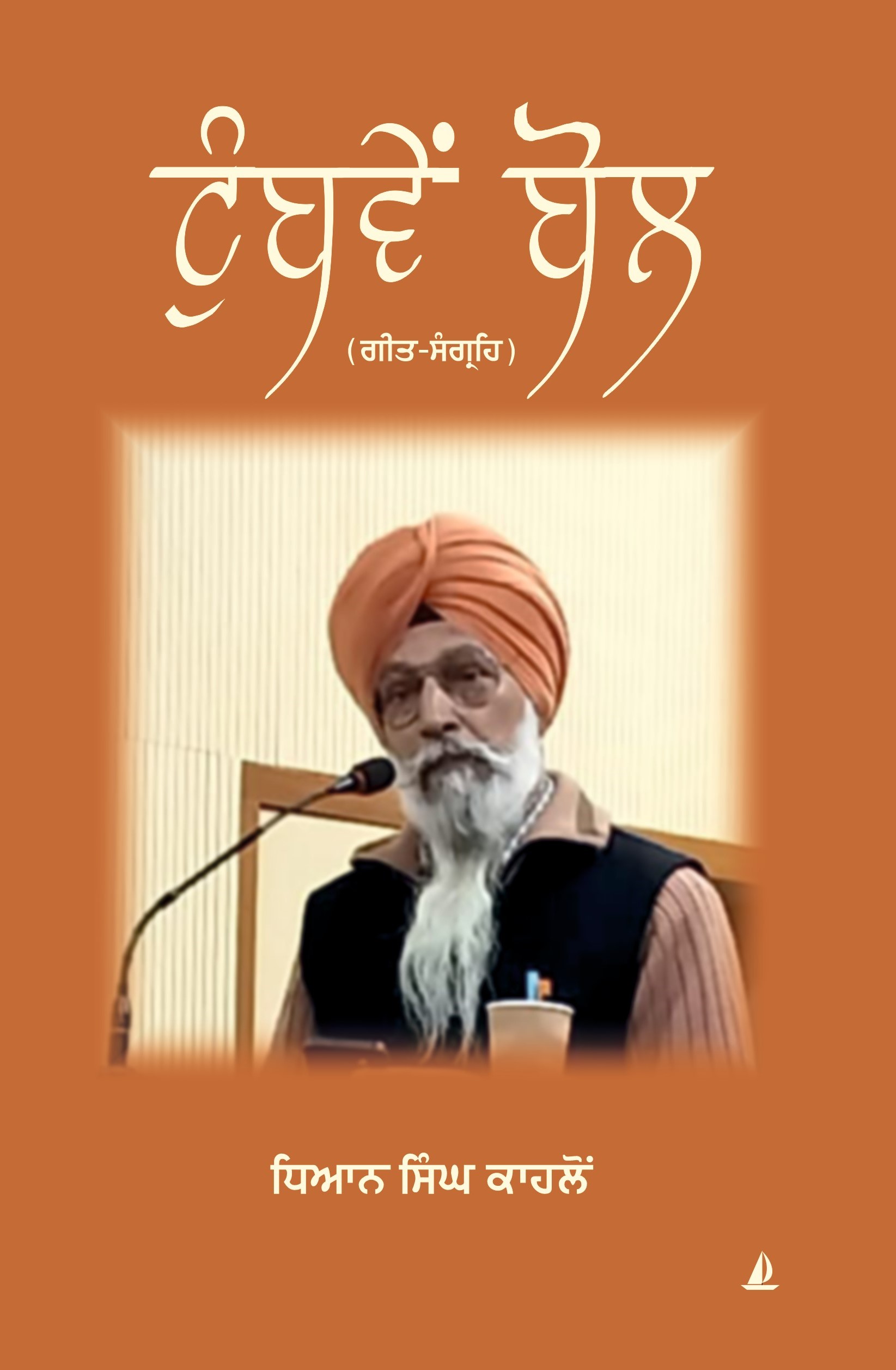 ਟੁੰਬਵੇਂ ਬੋਲ (Tumbven Bol)