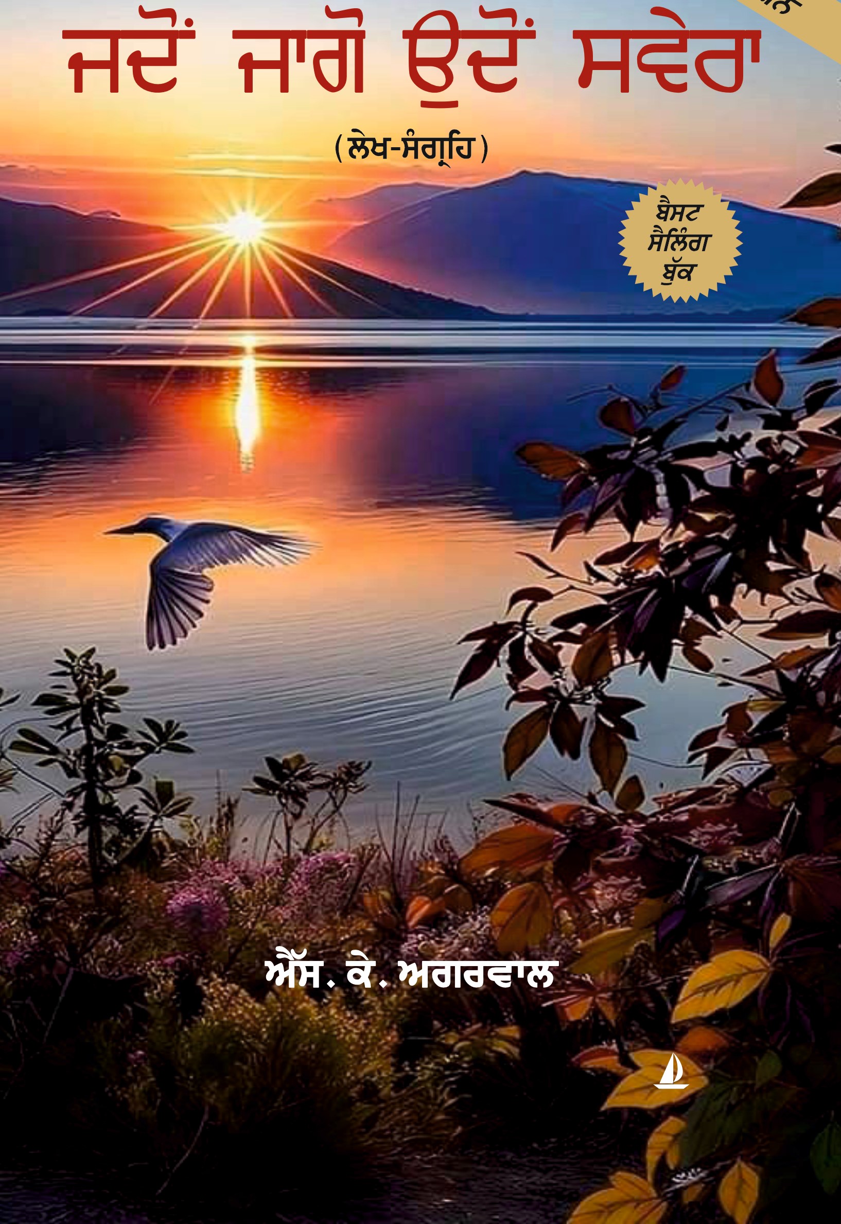 ਜਦੋਂ ਜਾਗੋ ਉਦੋਂ ਸਵੇਰਾ (Jadon Jago Udon Sawera)